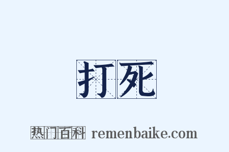打死是什么意思的图片